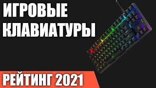 ТОП—7. Лучшие игровые клавиатуры 2021 года. Итоговый рейтинг!