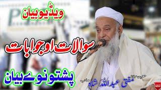 Molana Mufti Abdullah Shah Sahib Pashto New Bayan 2024 - Aham Sawalat Ao Jawabat - سوالات او جوابات