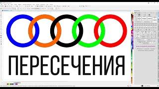 Заднее минус переднее, пересечение или как нарисовать значок ауди или олимпийские кольца. Corel Draw