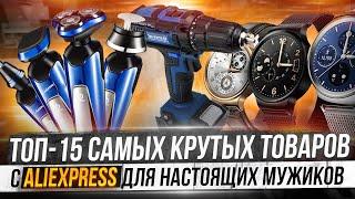  15 ПОЛЕЗНЫХ ТОВАРОВ ДЛЯ МУЖИКОВ С ALIEXPRESS | КРУТЫЕ ВЕЩИ КОТОРЫЕ СТОИТ КУПИТЬ НА АЛИЭКСПРЕСС