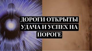 Я знаю точно, что Вас ждет удача и успех 🪽 Яснознание. 🪬Что ждет впереди?! 