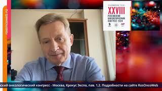 Приглашение на XXVIII Российский онкологический конгресс от члена Правления RUSSCO С.А. Тюляндина