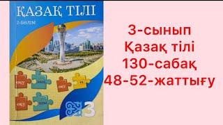 3-сынып Қазақ тілі 130-сабақ 48-52-жаттығу