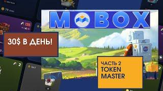 Mobox заработок 30$ в день (TOKEN MASTER)