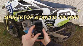 ПРОВАЛЫ ИНЖЕКТОРА? НАСТРОЙКА ИНЖЕКТОРА AVANTIS 300PRO