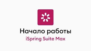 Начало работы с iSpring Suite Max