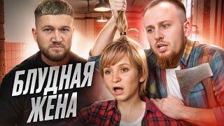 МНОГОЖЁНЦУ ИЗМЕНИЛА ЖЕНА - ДНК