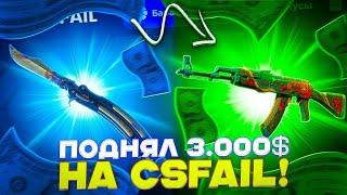 ПОДНЯЛ 3 000$ НА CSFAIL!