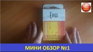 Мини Обзор и распаковка №1. Игра ЁРШ (18+)