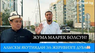 Жума маарек болсун! Алыскы Якутиядан эл-жерибизге дуба