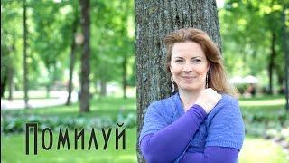 О. МОЗАРСКИЙ и Г. ЗДАНОВИЧ - Помилуй
