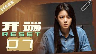 【ENG SUB】开端 07 | Reset 07（白敬亭/赵今麦/刘涛/刘奕君/黄觉/刘丹）