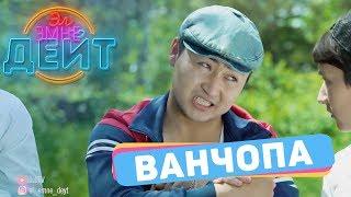 Эл Эмне Дейт? \ ВАНЧОПА \ ЭҢ МЫКТЫ ОКУЯЛАРЫ