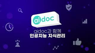 [aidoc 시연영상] 인공지능 지식관리 솔루션 aidoc을 소개합니다!