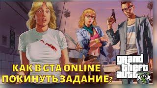 Как в GTA Online выйти из задания?