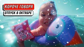 КОРОЧЕ ГОВОРЯ, ОТПУСК В ОКТЯБРЕ 2020 | От лица дочки