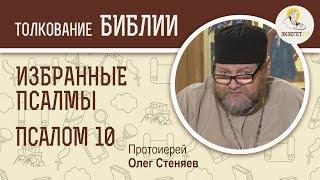 Псалтирь. Избранные псалмы. Псалом 10. Протоиерей Олег Стеняев. Библия