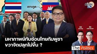 The Politics 5 พ.ย. 67 I มหากาพย์ทับซ้อนไทยกัมพูชา ขวาจัดปลุกไม่ขึ้น? I สนทนา : อ.อัครพงษ์ ค่ำคูณ