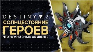 Destiny 2. Солнцестояние героев. Что это за ивент?