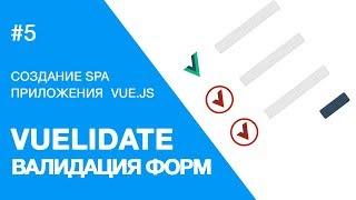 Building a Vue.js Web Application - Vuelidate, Form Validation