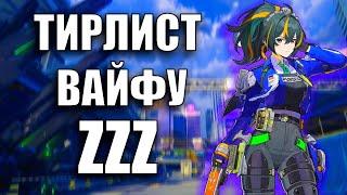 Тирлист вайфу ZZZ от Анимекула на момент патча 1.0 ZZZ (Zenless Zone Zero)