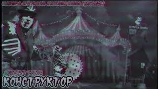 Страшные истории -  Конструктор (Дмитрий Титов)