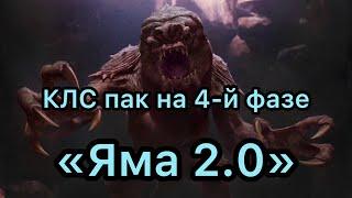 КЛС пак на «Яме 2.0»