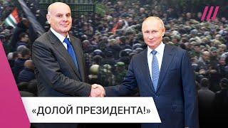 Протесты в Абхазии: как соглашение с Россией привело к отставке президента