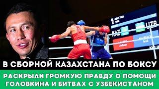 В сборной Казахстана по боксу раскрыли Громкую Правду о помощи Головкина и битвах с Узбекистаном