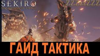 SEKIRO ГАЙД - Гёбу Онива  Как победить. Тактика, стратегия, баги, обзор на бой [Секиро]