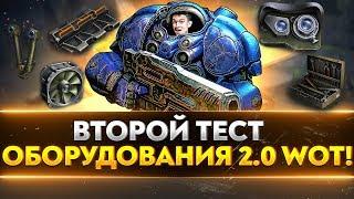 АПОКАЛИПСИС! ВТОРОЙ ТЕСТ ОБОРУДОВАНИЯ 2.0 WoT!