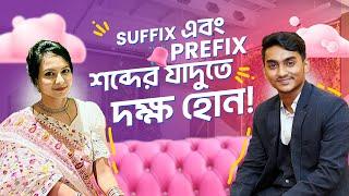 দুর্বলদের জন্য Suffix and prefix| হাজারো শব্দ তৈরি করার কৌশল| Live| Spoken| Hsc