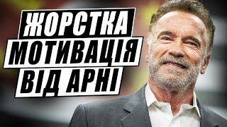 Арнольд Шварценеггер - ВСЬОГО 2% ЛЮДЕЙ Дотримуються Цих Правил! Мотивація Українською!