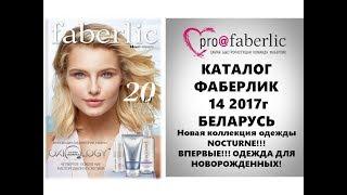 КАТАЛОГ ФАБЕРЛИК 14 2017 БЕЛАРУСЬ Новая коллекция одежды NOCTURNE и для новорожденных!!!!