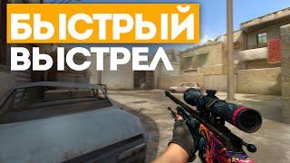 БЫСТРЫЙ ВЫСТРЕЛ? | МИФЫ CS:GO