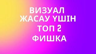 Әдемі визуал жасау Как сделать красивый визуал для инстаграм #визуал #инстаграм #контент