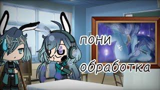 Пони обработка ||Pony creator|| #1