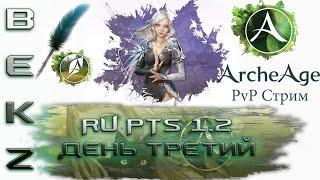 ArcheAge PvP Стрим: RU PTS Сервер День Третий