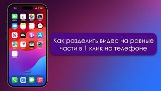 Как разделить видео на равные части (для статуса WhatsApp)