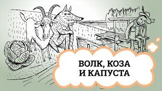 Волк, коза и капуста / The Wolf, the Goat and the Cabbage