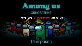 Among us, обновление на 15 игроков!