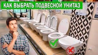 Какой подвесной унитаз выбрать | Как выбрать подвесной унитаз | Подвесной унитаз Какой выбрать