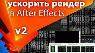 Оптимизация в After Effects и уменьшение времени рендера - AEplug 087