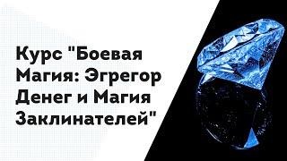 О новом курсе "Боевая Магия: Эгрегор Денег и Гильдия Заклинателей"