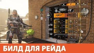 БИЛД ДЛЯ РЕЙДА The Division 2