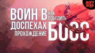 SEKIRO - ВОИН В ДОСПЕХАХ - Прохождение, как победить, тактика