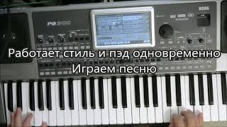 Стиль + пэд .Вариант использования . Korg PA900