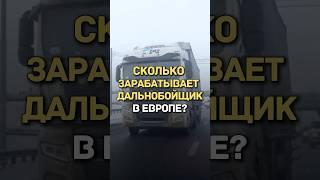 СКОЛЬКО ЗАРАБАТЫВАЕТ ДАЛЬНОБОЙЩИК В ЕВРОПЕ?