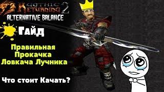 ГАЙД по Прокачке Ловкача / Лучника | Возвращение 2.0 АБ | Gothic 2 | Готика 2