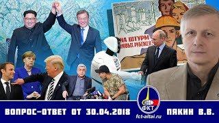 Валерий Пякин. Вопрос-Ответ от 30 апреля 2018 г.